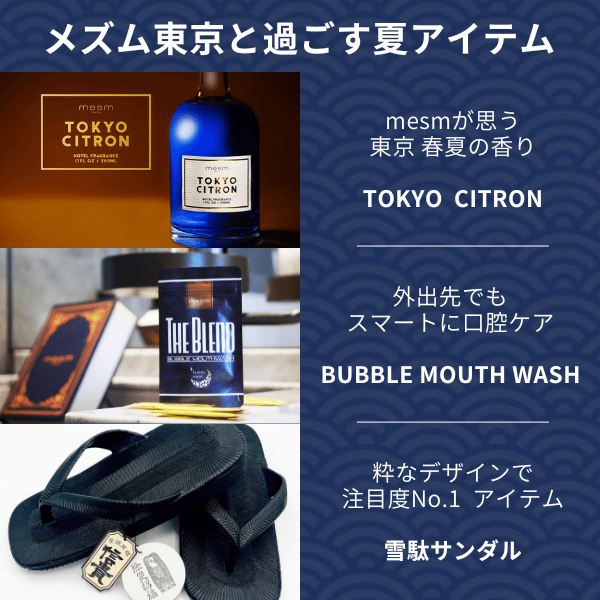 2026年メズム東京夏アイテム
