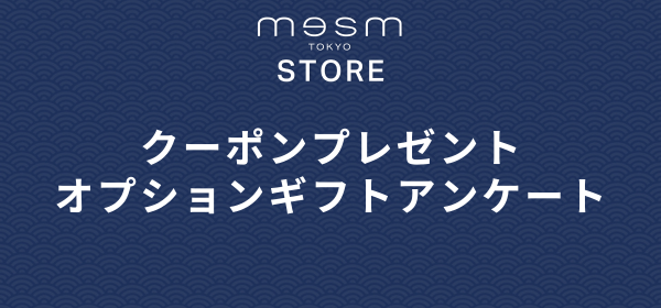 メズム東京アイテムをギフトに