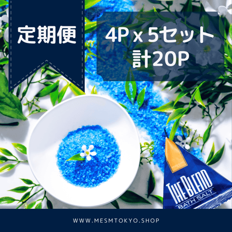 ■定期便■エプソムソルト（バスソルト）【THE BLEND】4Px5セット