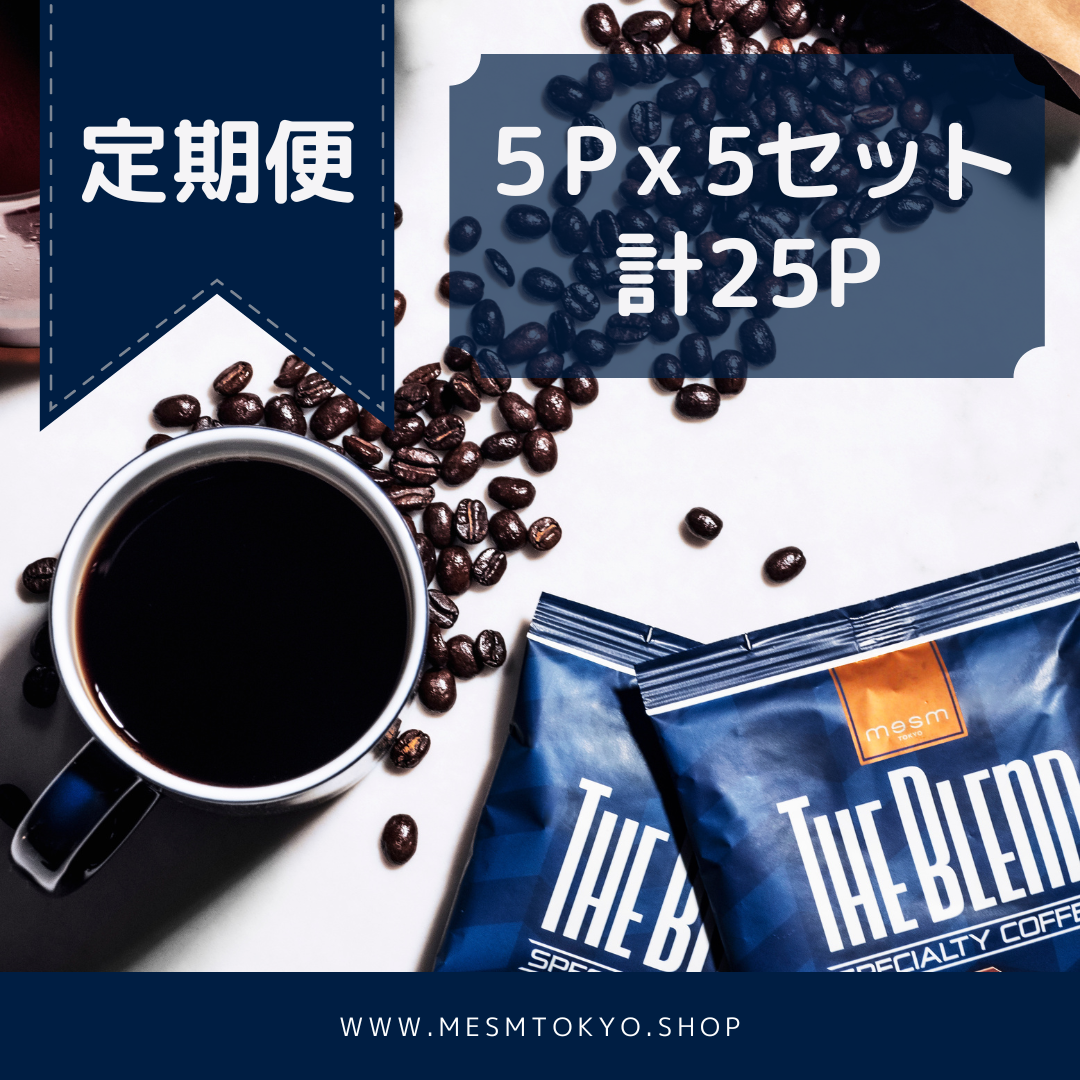 □定期便□SpecialtyCoffee【THE BLEND】5Px5セット | mesm T