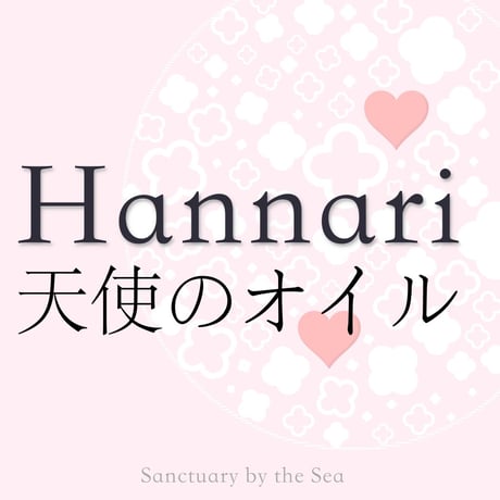 Hannari 天使のオイル　〜カスタマイズブレンドをお届け〜