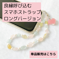 ♡ロングバージョン♡良縁呼び込むスマホストラップ