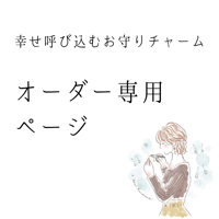 【オーダー専用】幸せ呼び込むお守りチャーム
