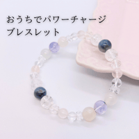 お出かけにつけていかないで！おうちでパワーチャージブレスレット♡