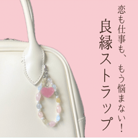 ♡はぴはぴマルシェ限定♡良縁呼び込むスマホストラップ