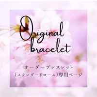 オーダーブレスレット（スタンダードコース）