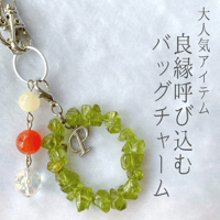 良縁呼び込むバックチャーム♡