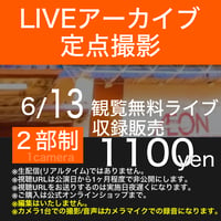 【アーカイブ視聴URL】2026/06/13 観覧無料ライブ＠イオン糸島