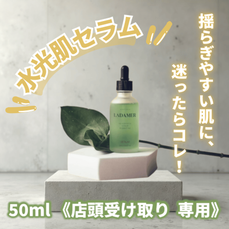 LIOS店頭受け取り専用》噂の水光肌美容液 【ラダメールセラム】50ml