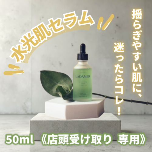 LIOS店頭受け取り専用》噂の水光肌美容液 【ラダメールセラム】50ml
