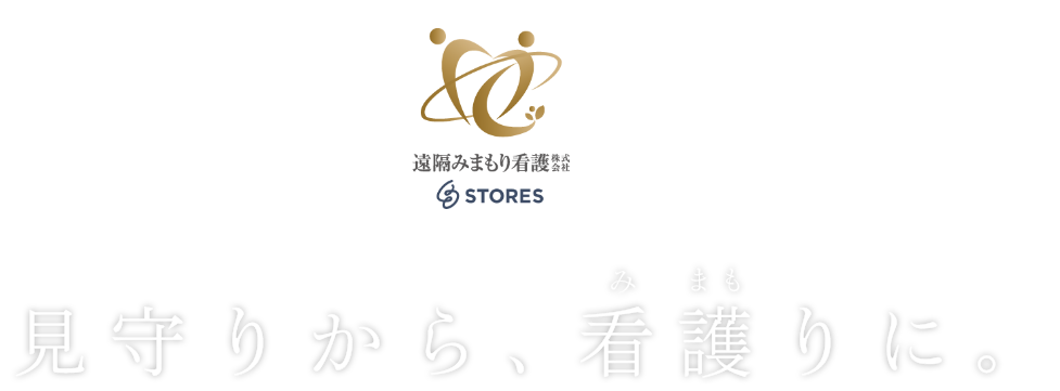 遠隔みまもり看護サービスSTORE