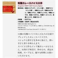 有機カレースパイス　大辛