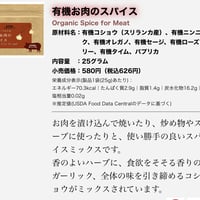 有機お肉のスパイス