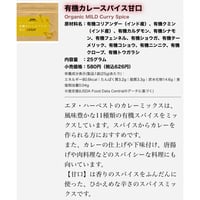 有機カレースパイス　甘口
