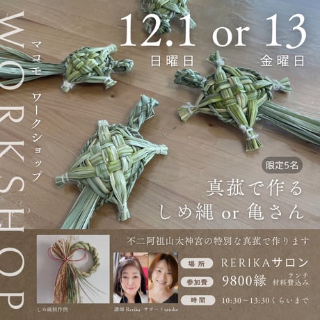 真菰　しめ縄作りor亀さん作り