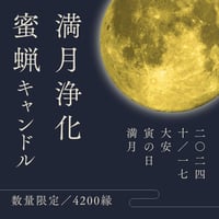 2024/10/17大安寅の日満月浄化蜜蝋キャンドル