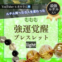 強運覚醒ブレスレット【ライト】