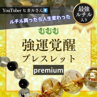 強運覚醒ブレスレット【プレミアム】