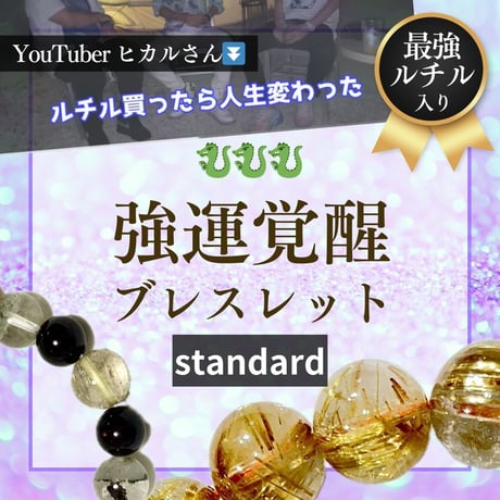 強運覚醒ブレスレット【スタンダード】