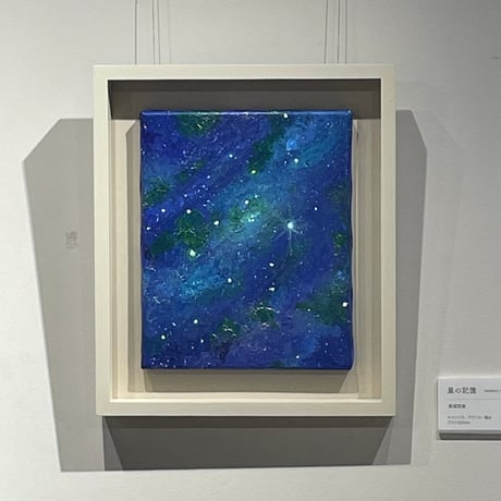 「星の記憶」