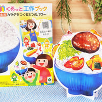 寄付／教育支援：くるっと工作ブック『食育：カラダをつくる３つのパワー』(50冊セット)／教育施設にお届け