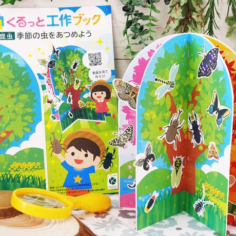 寄付／教育支援：くるっと工作ブック『昆虫：季節の虫をあつめよう』(50冊セット)／教育施設にお届け