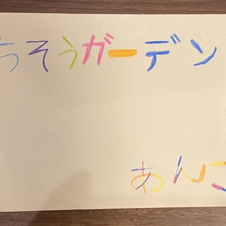 子ども作品：地層ガーデン（作：あんこ）／支援者様のお手元にお届け