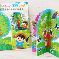 寄付／教育支援：くるっと工作ブック『昆虫：季節の虫をあつめよう』(50冊セット)／教育施設にお届け