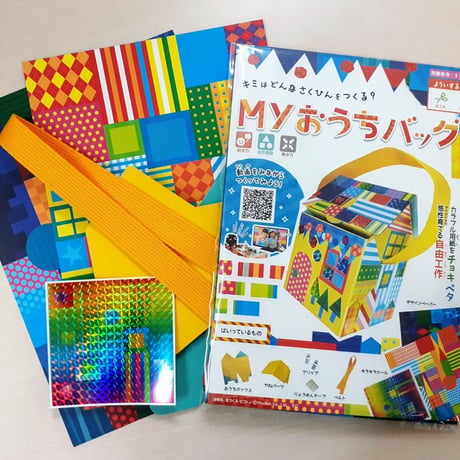 寄付／教育支援：Myおうちバッグ 工作キット(50個セット)／教育施設にお届け