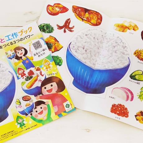 寄付／教育支援：くるっと工作ブック『食育：カラダをつくる３つのパワー』(50冊セット)／教育施設にお届け