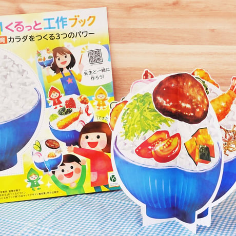 寄付／教育支援：くるっと工作ブック『食育：カラダをつくる３つのパワー』(50冊セット)／教育施設にお届け