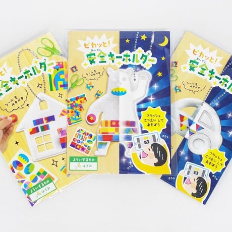 寄付／教育支援：ピカッと！安全キーホルダー 工作キット(50個セット)／教育施設にお届け