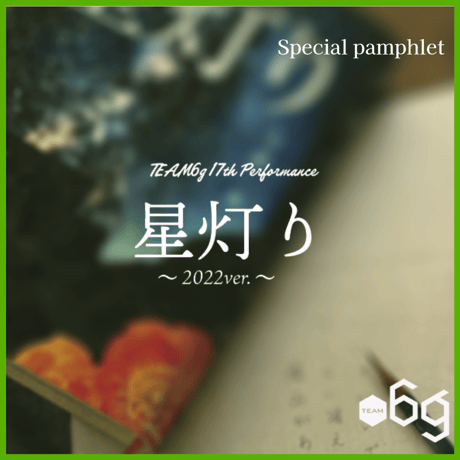 「星灯り」〜2022ver.〜 上演DVD＜Special pamphlet付＞