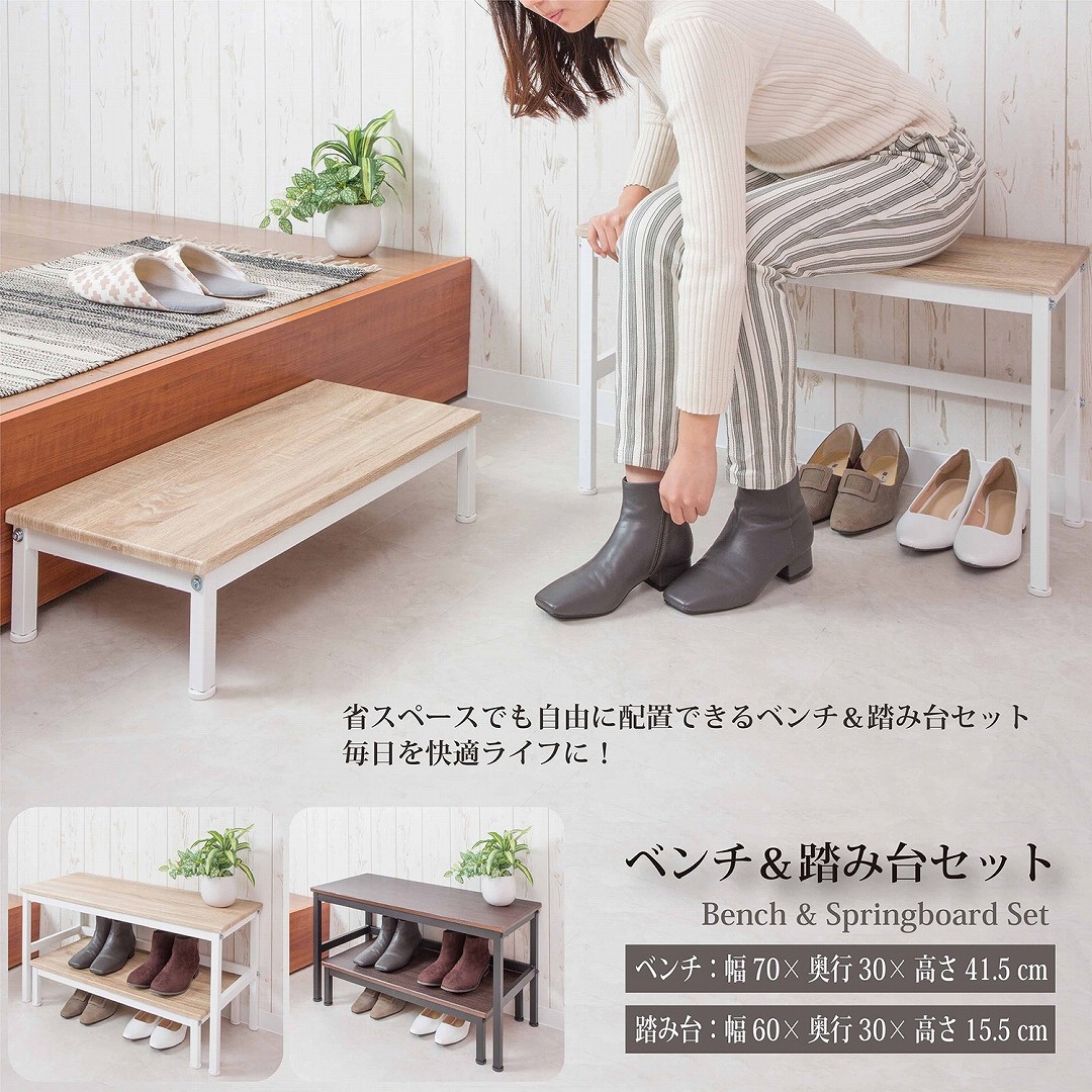 ベンチ台 玄関ベンチ＆踏み台セット SYM-201 | sunharvest shop