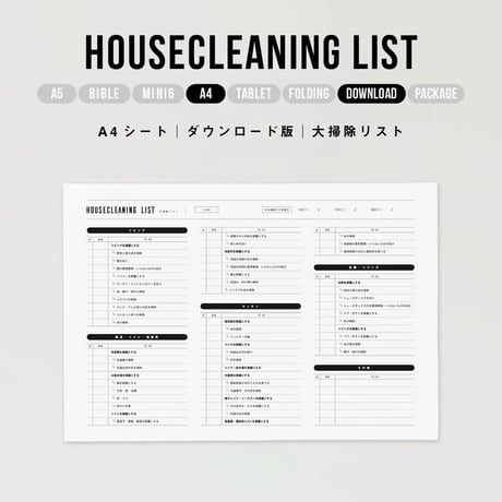 A4｜大掃除リスト