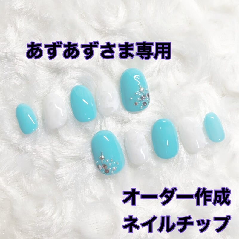 あずあず様専用 フルオーダーネイルチップ | ふわふわねいる