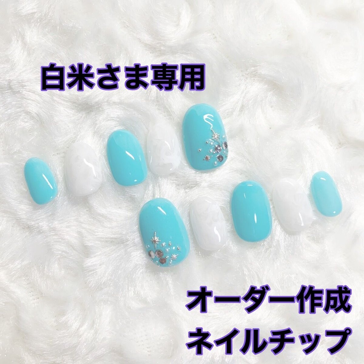 白米様専用 フルオーダーネイルチップ | ふわふわねいる