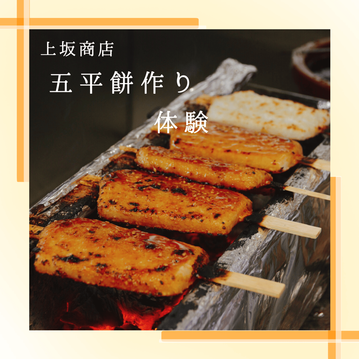 創業明治45年 元祖五平餅 上坂商店」の五平餅作り体験 【午前・午後/各