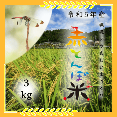 【令和５年産米】特A　赤とんぼ米/特別栽培米（ミネアサヒ）3Kg