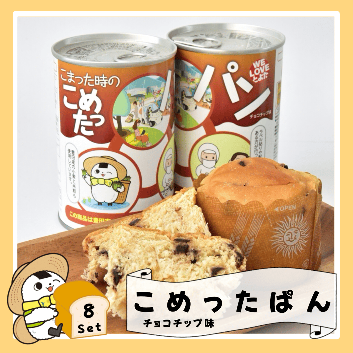 8缶SET災害時非常食パン「チョコチップ入こまった時のこめったパン」1