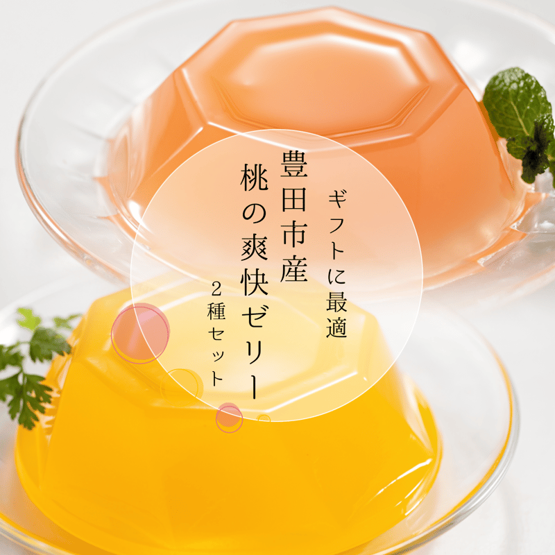 ギフト最適】豊田産桃の爽快ゼリー2種セット (果肉の甘みをぎゅっと