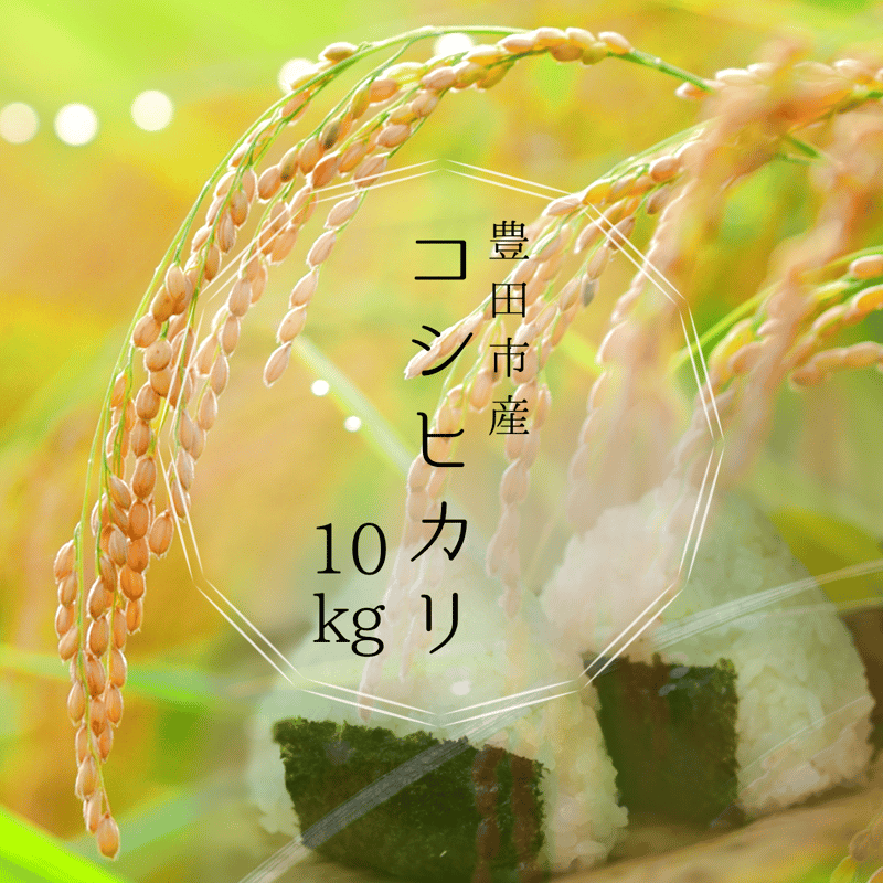 令和6年産米】豊田市産みよし市産 コシヒカリ10Kg | MEKIKI 令和6年産米】豊田市産みよし市産 コシヒカリ10Kg | MEKIKI