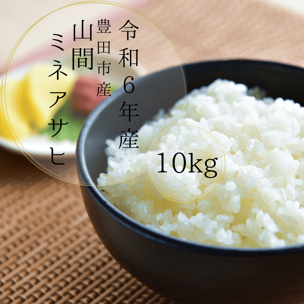 愛知県産ミネアサヒ10kg(5kg×2袋)