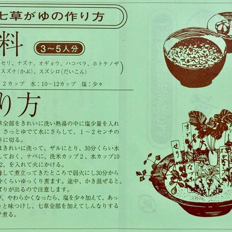 松平の七草粥セット(送料込) 2026年1月4日発送商品 ※数量限定 | MEKIKI