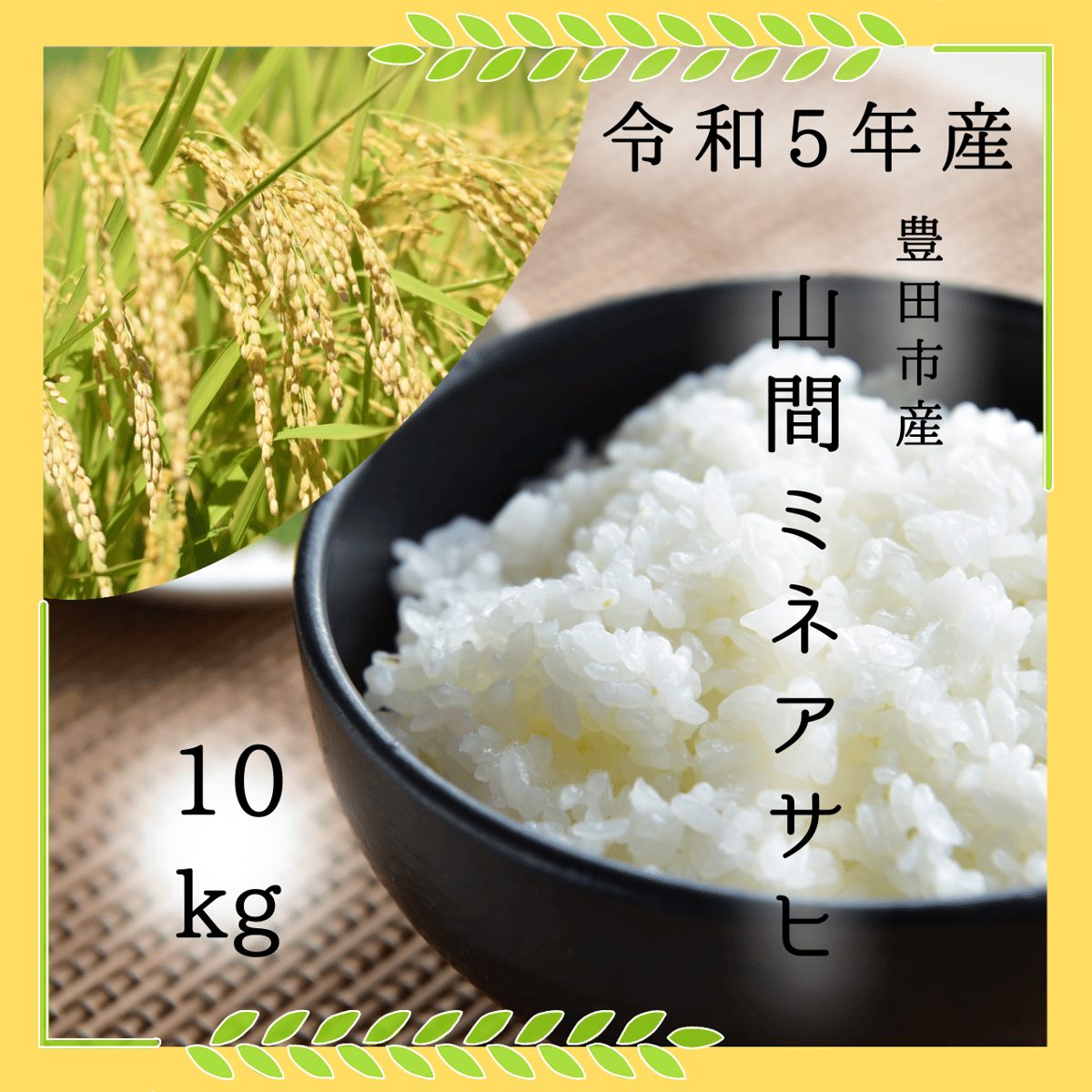 ミネアサヒ】 玄米30キロ（令和1年度産）旧額田町産 すいません