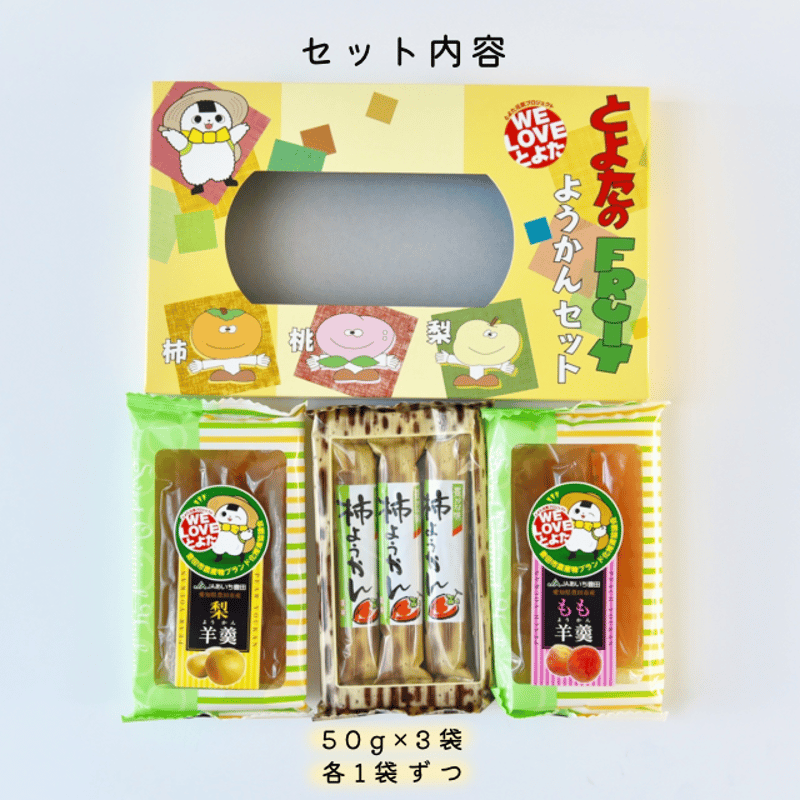 とよたのフルーツようかんセット（柿・桃・梨）【1箱販売専用