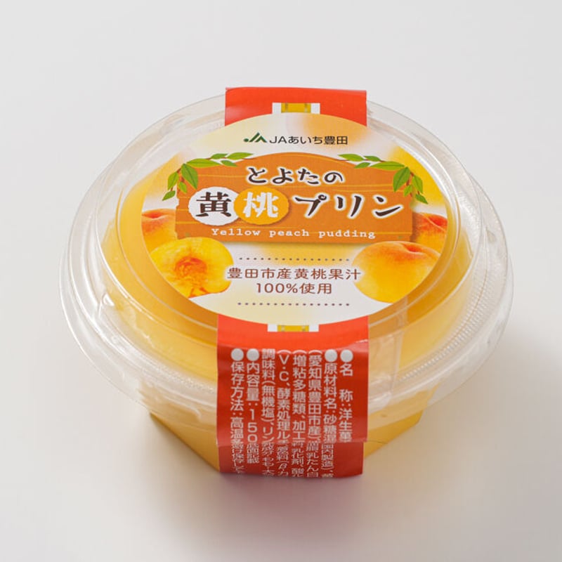 豊田産桃100％使用の黄桃プリン5個セット (果肉の甘みをぎゅっと