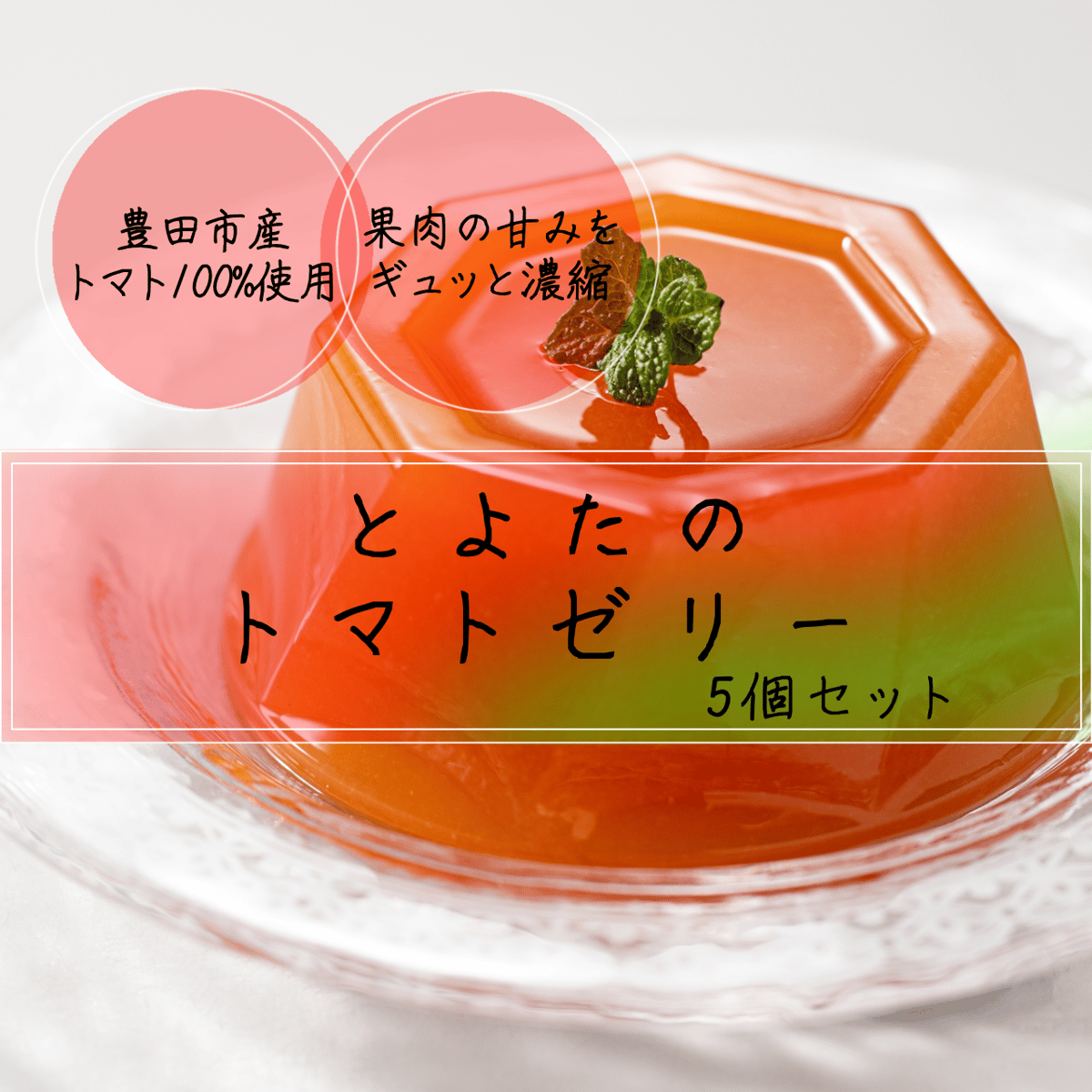 豊田産トマト 100%使用のトマトゼリー5個セット(果肉の甘みを