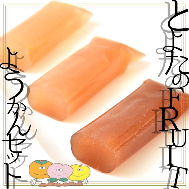 とよたのフルーツようかんセット（柿・桃・梨）【1箱販売専用