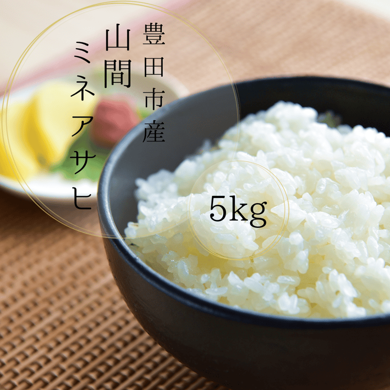 令和7年産米】山間ミネアサヒ 5kg | MEKIKI